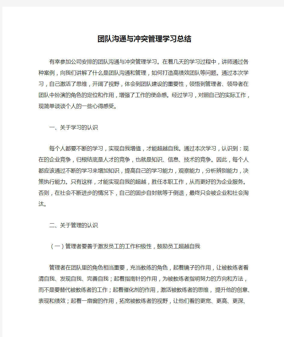 团队沟通与冲突管理学习总结