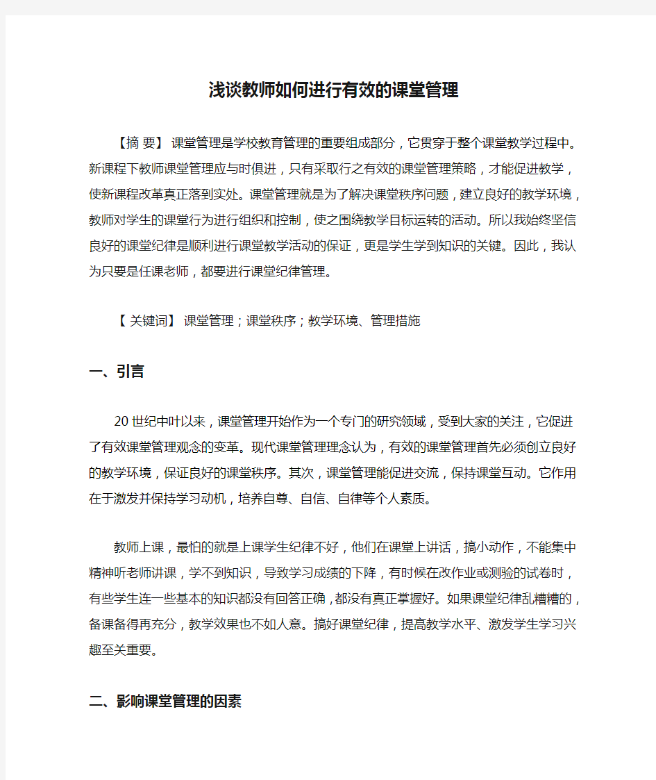 浅谈教师如何进行有效的课堂管理