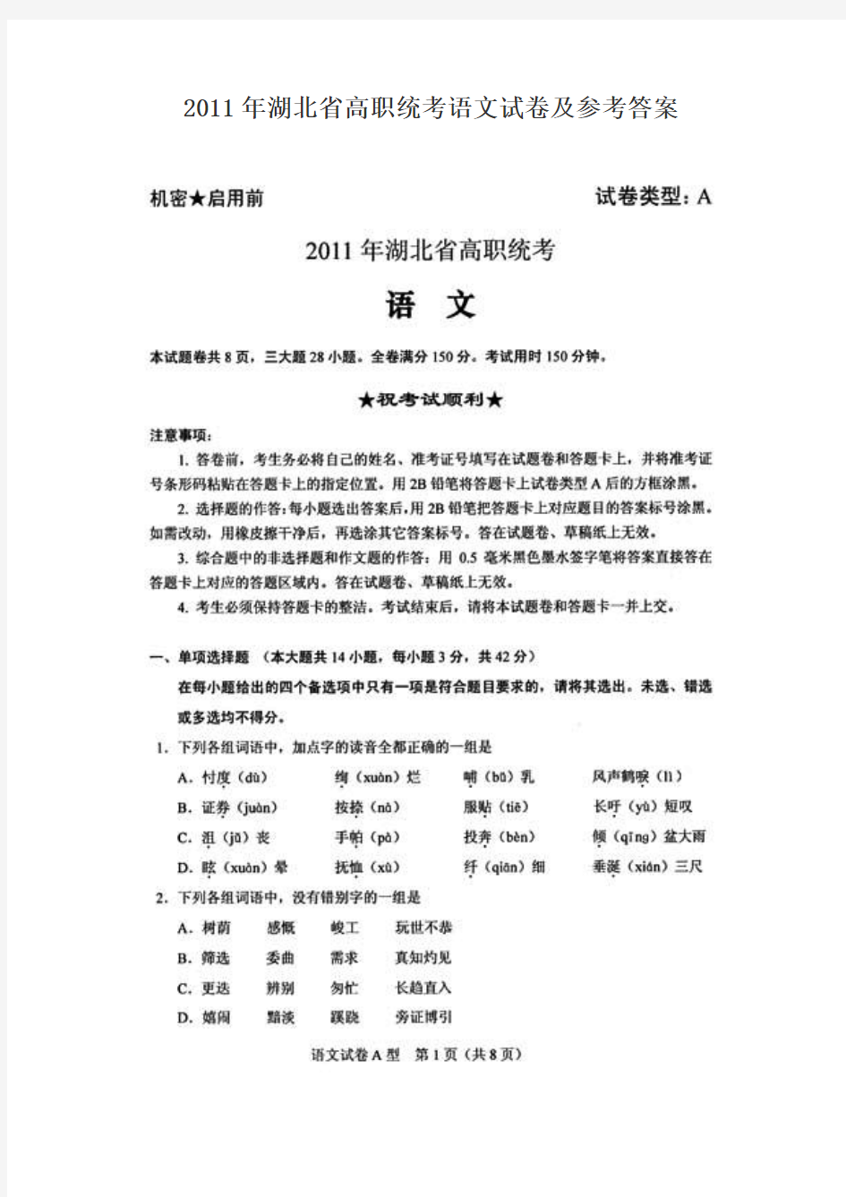 2011年湖北省高职统考语文试卷及参考答案