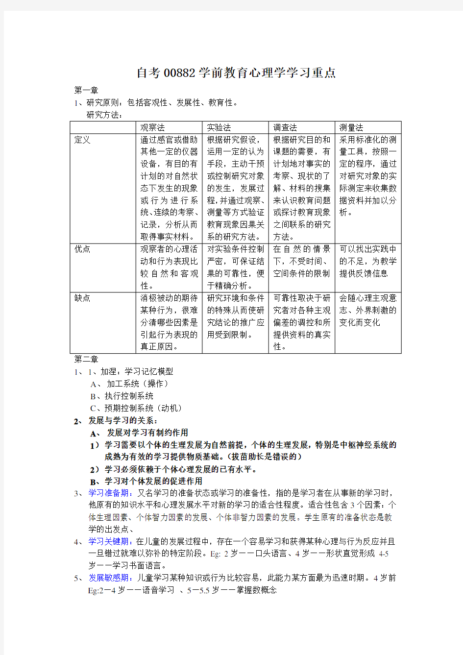 自考00882学前教育心理学学习重点