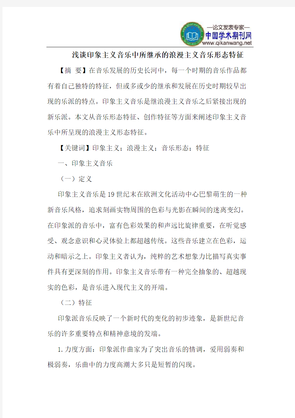 印象主义音乐中所继承的浪漫主义音乐形态特征