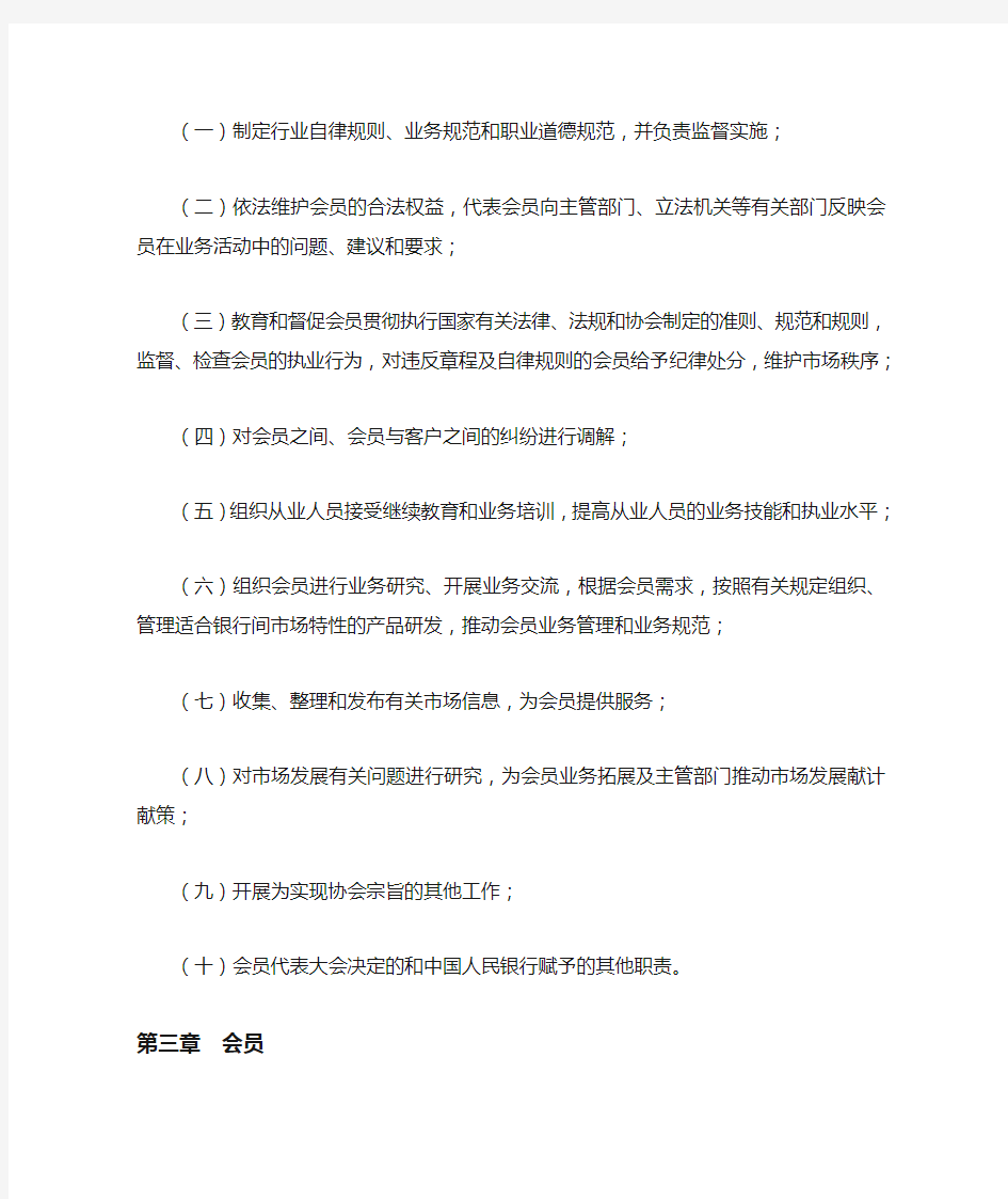 中国银行间市场交易商协会章程