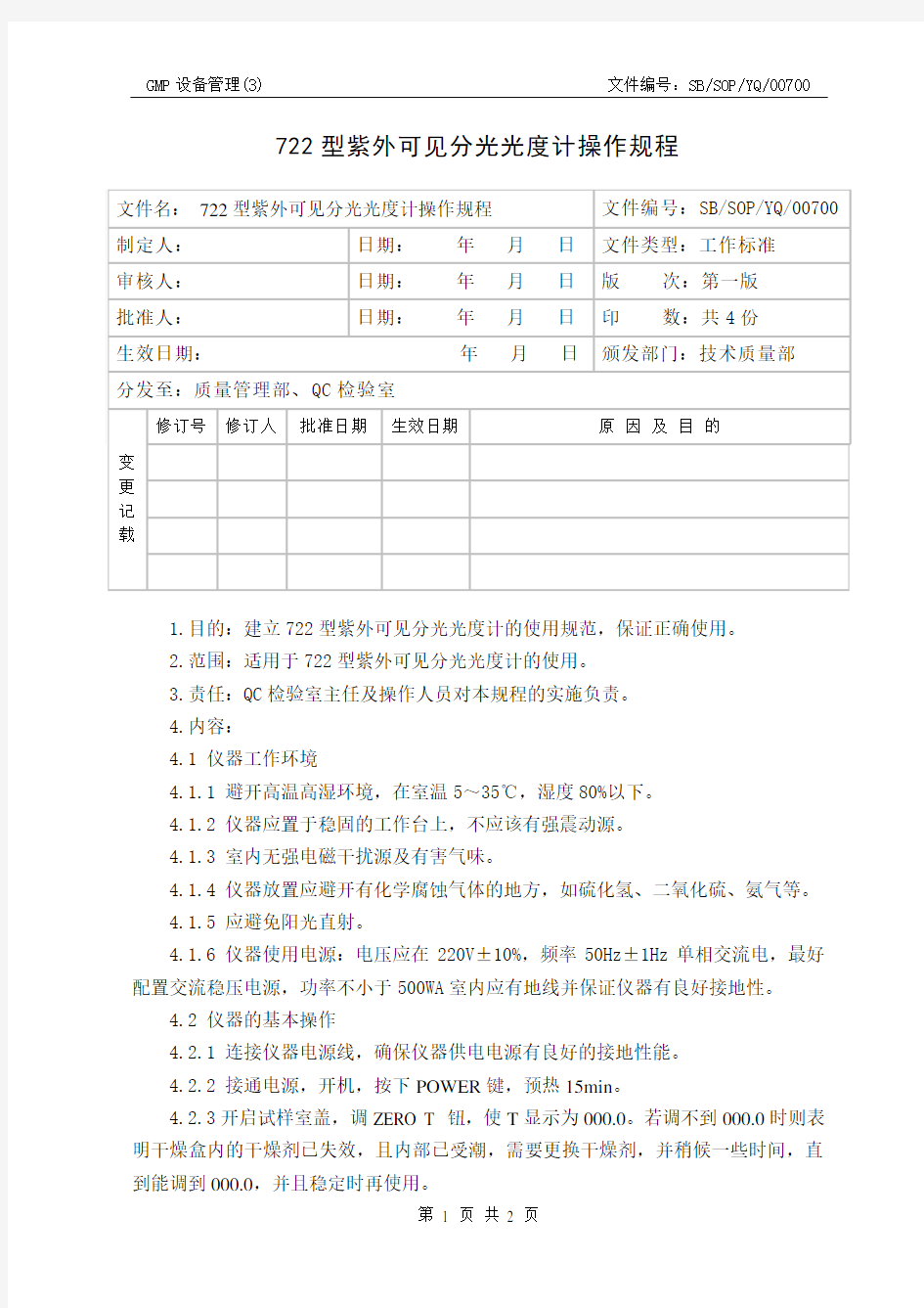 722型紫外可见分光光度计操作规程