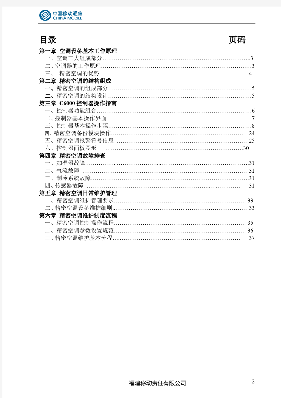 梅兰日兰精密空调维护操作手册(精简版)