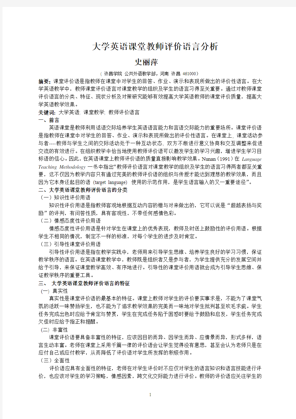 大学英语课堂教师评价语言分析