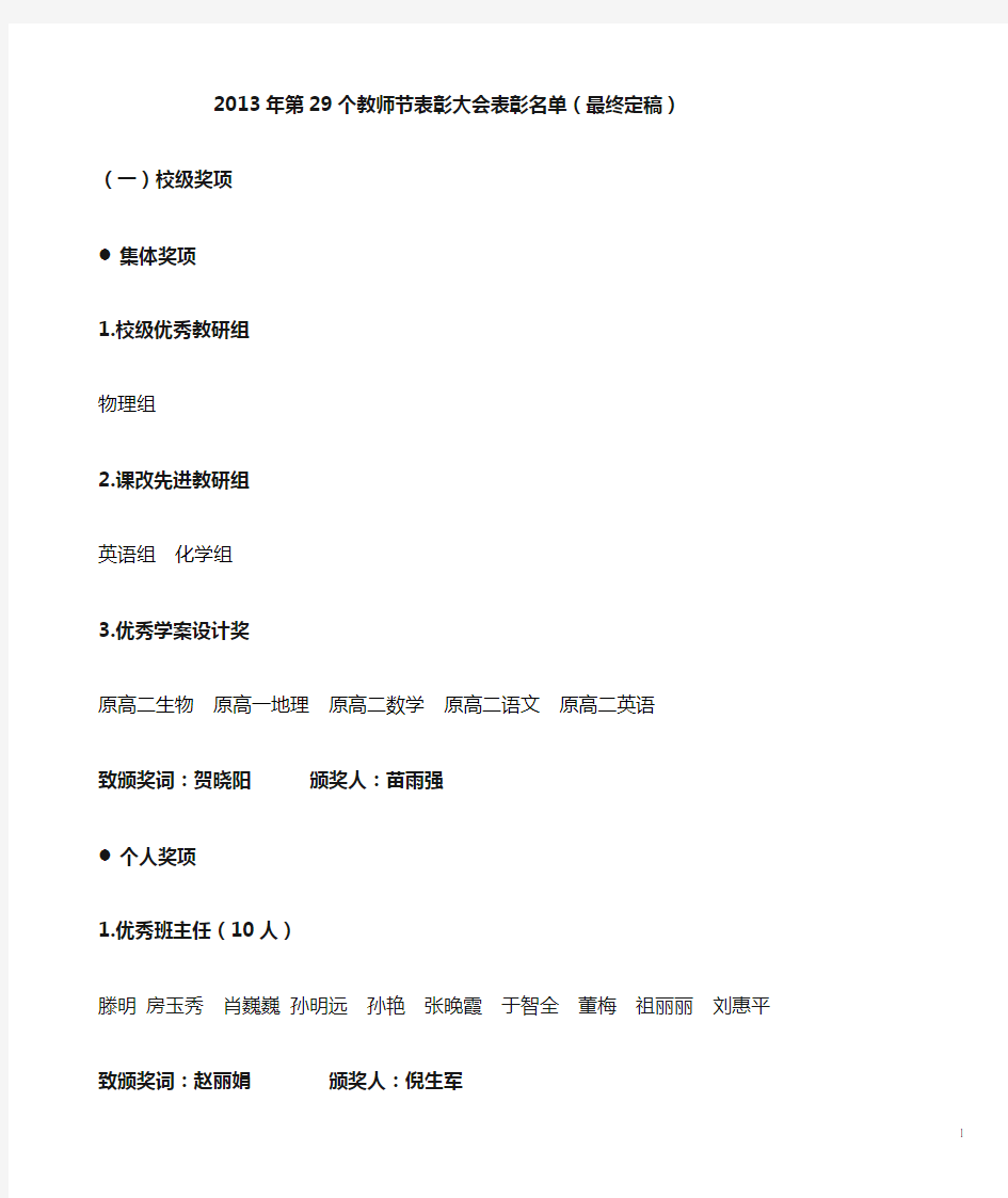 2013年第29个教师节表彰大会表彰名单(最终定稿)