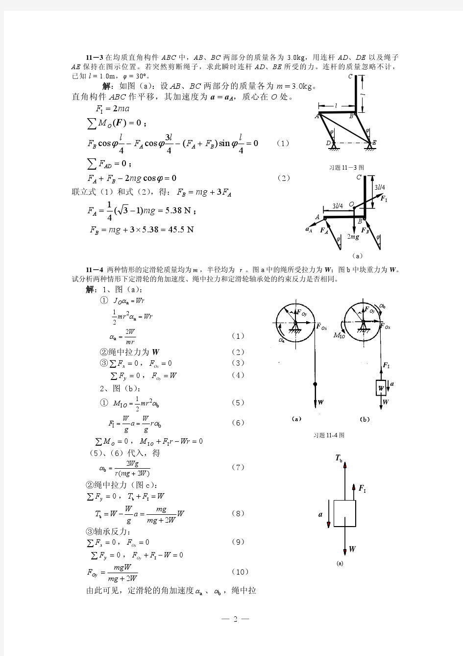 第11章达朗贝尔原理及其应用习题解