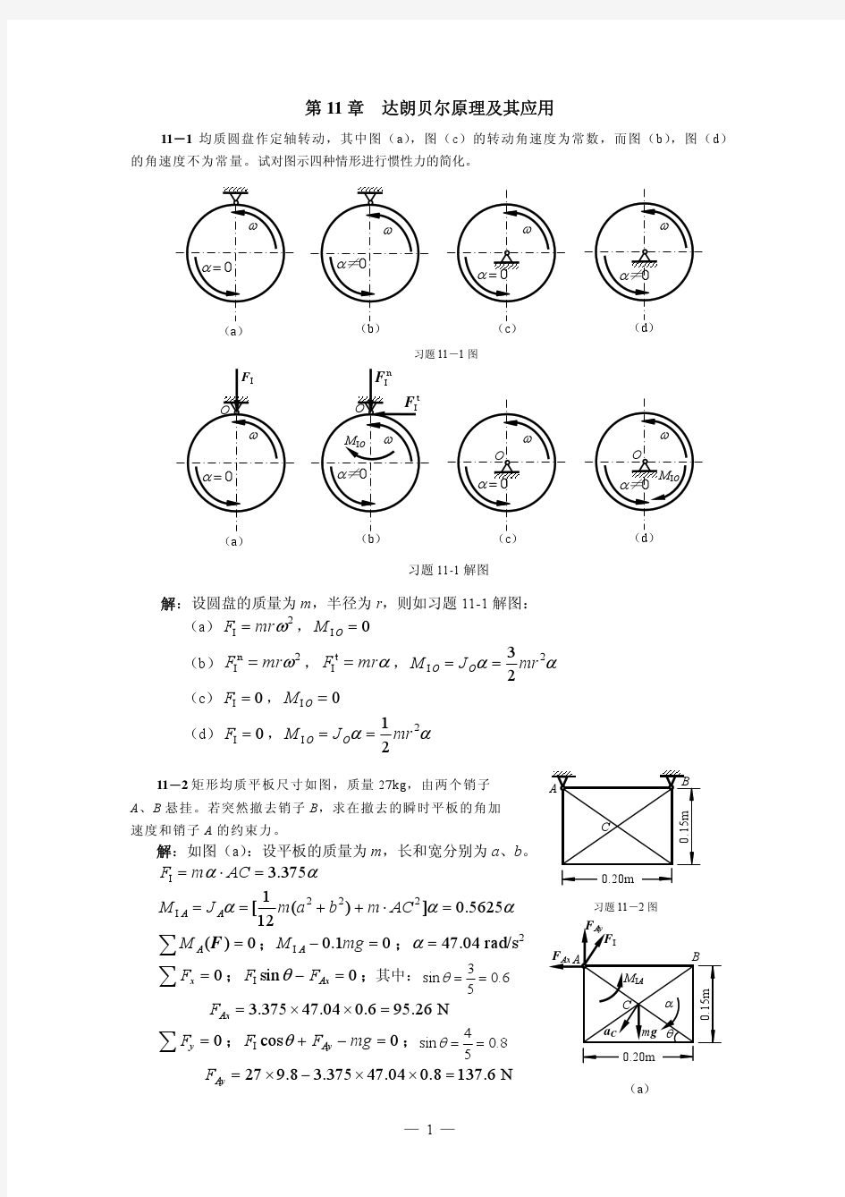 第11章达朗贝尔原理及其应用习题解