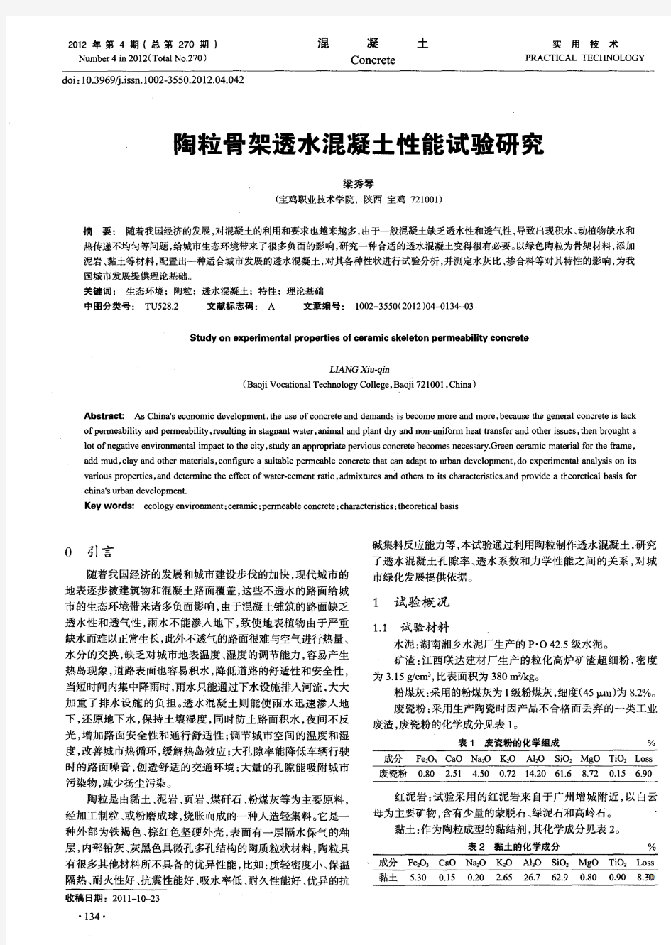 陶粒骨架透水混凝土性能试验研究