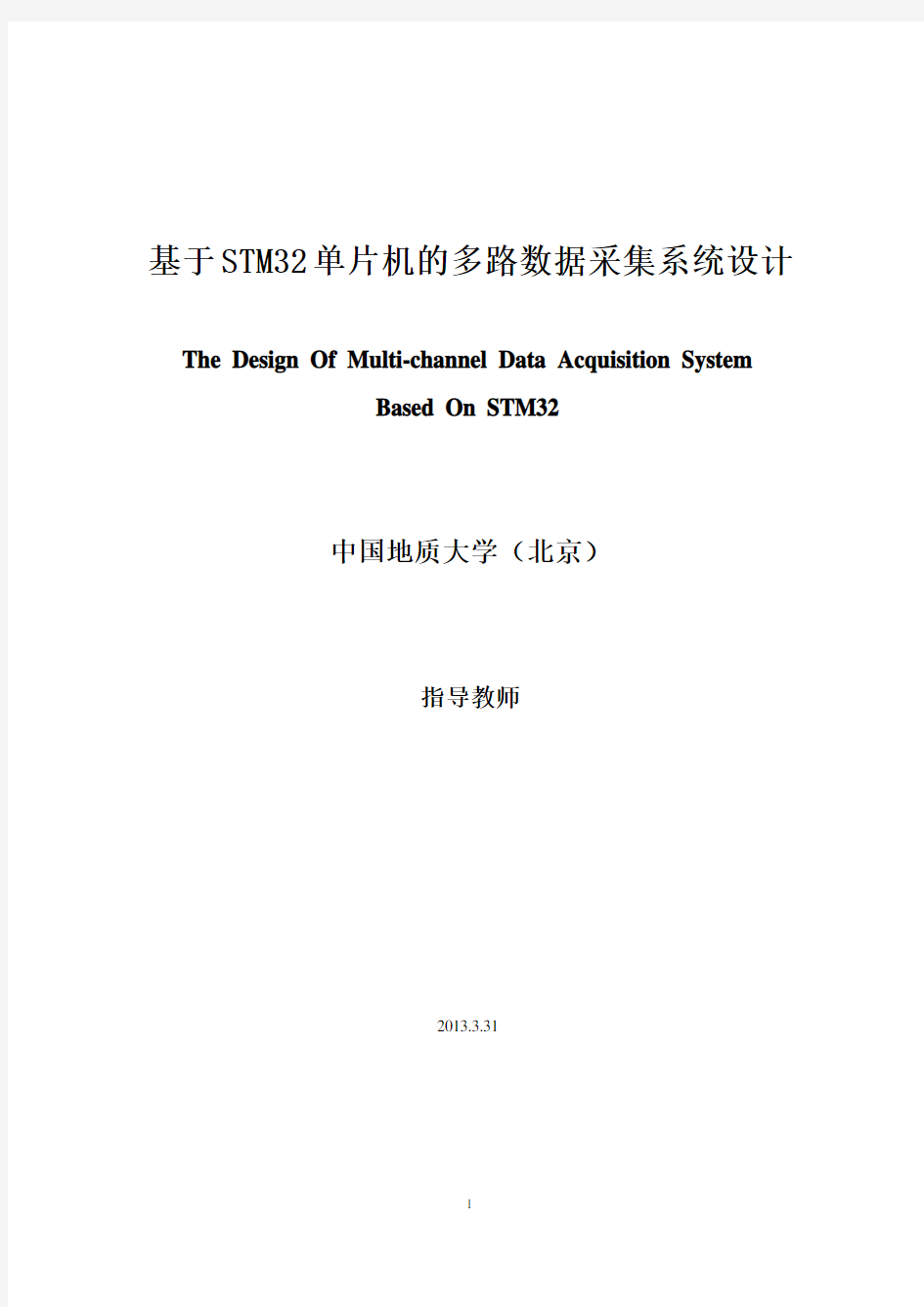 基于STM32单片机的多路数据采集系统设计