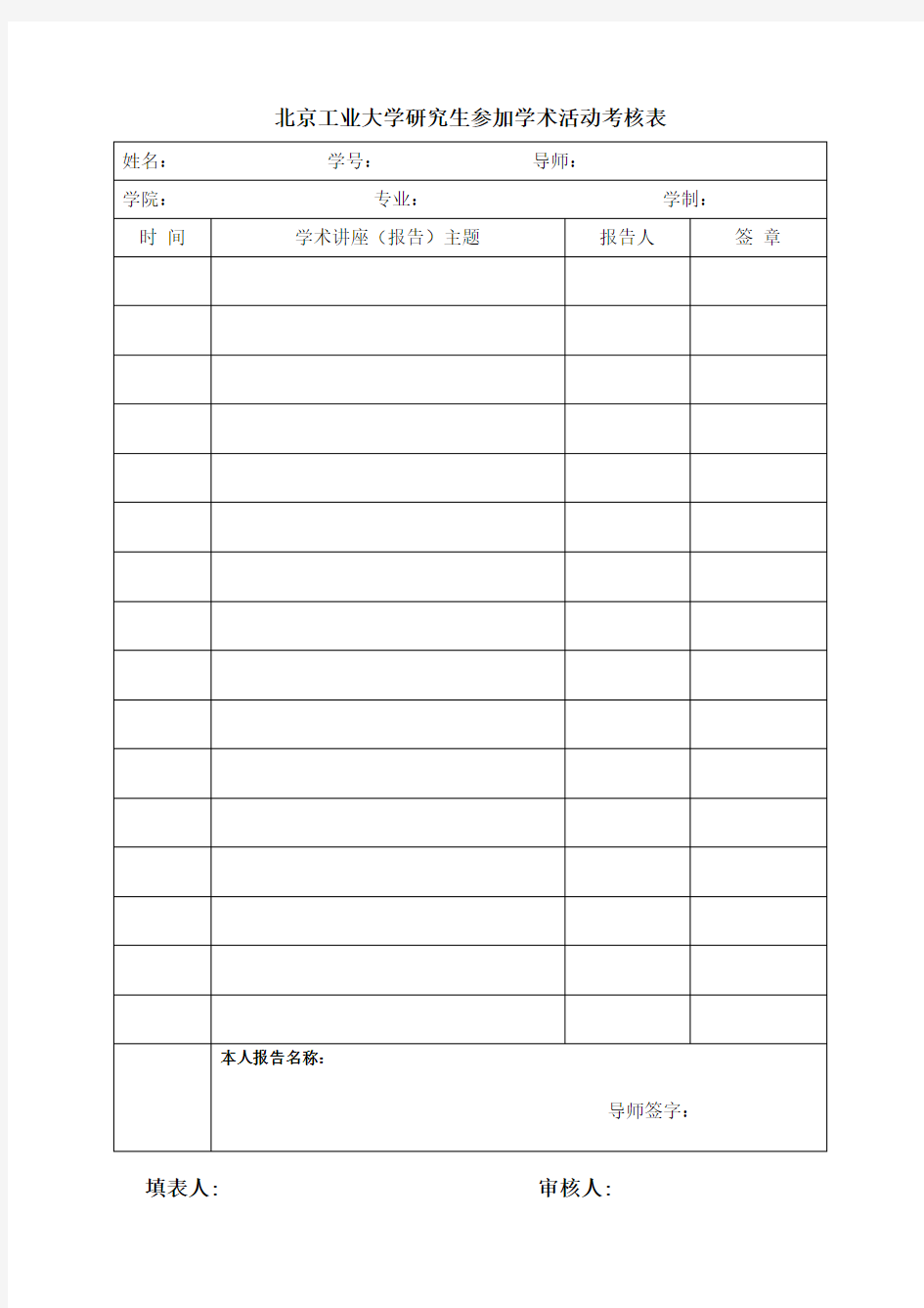 北京工业大学研究生参加学术活动考核表_2012版 (1)