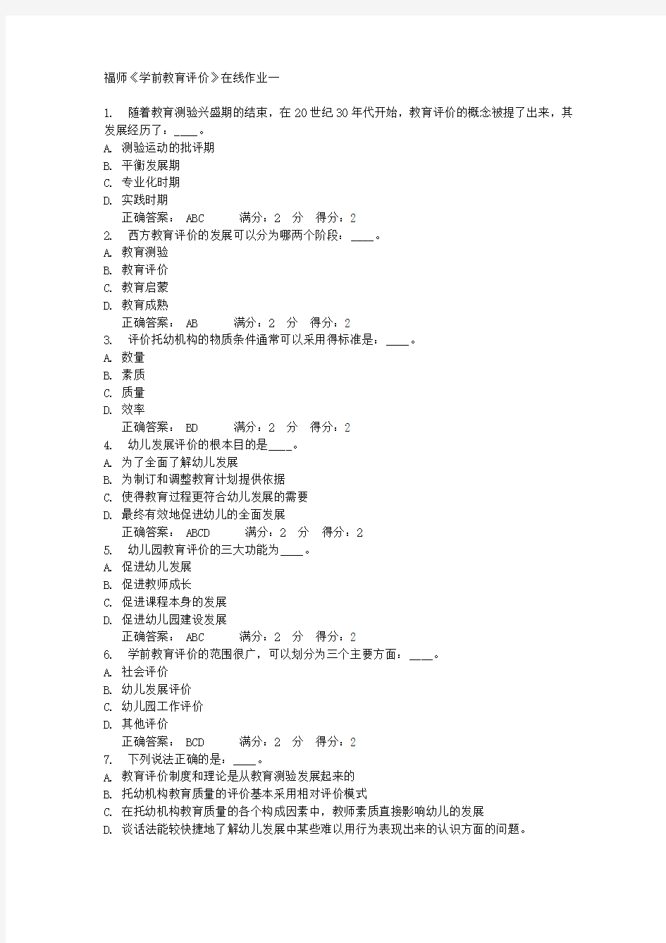 福师《学前教育评价》在线作业一 满分答案