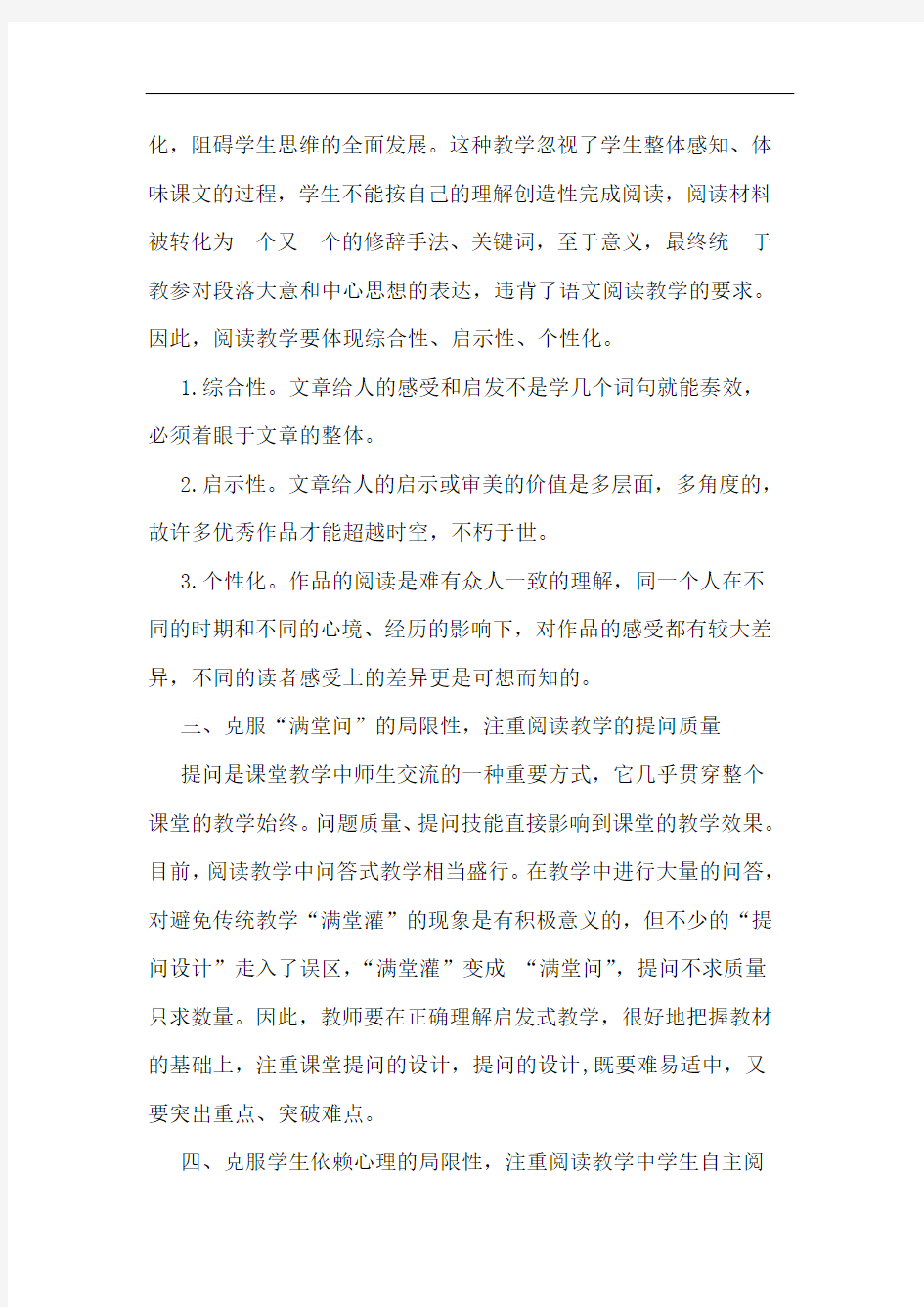 提高阅读教学有效性论文