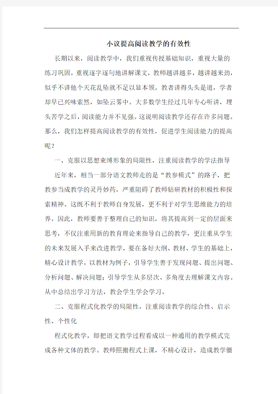 提高阅读教学有效性论文