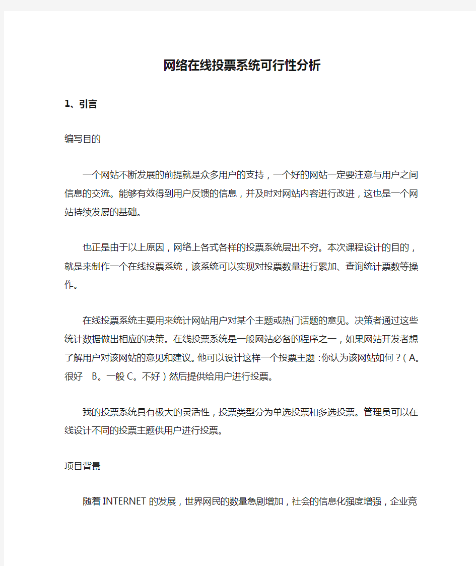 网络在线投票系统可行性分析