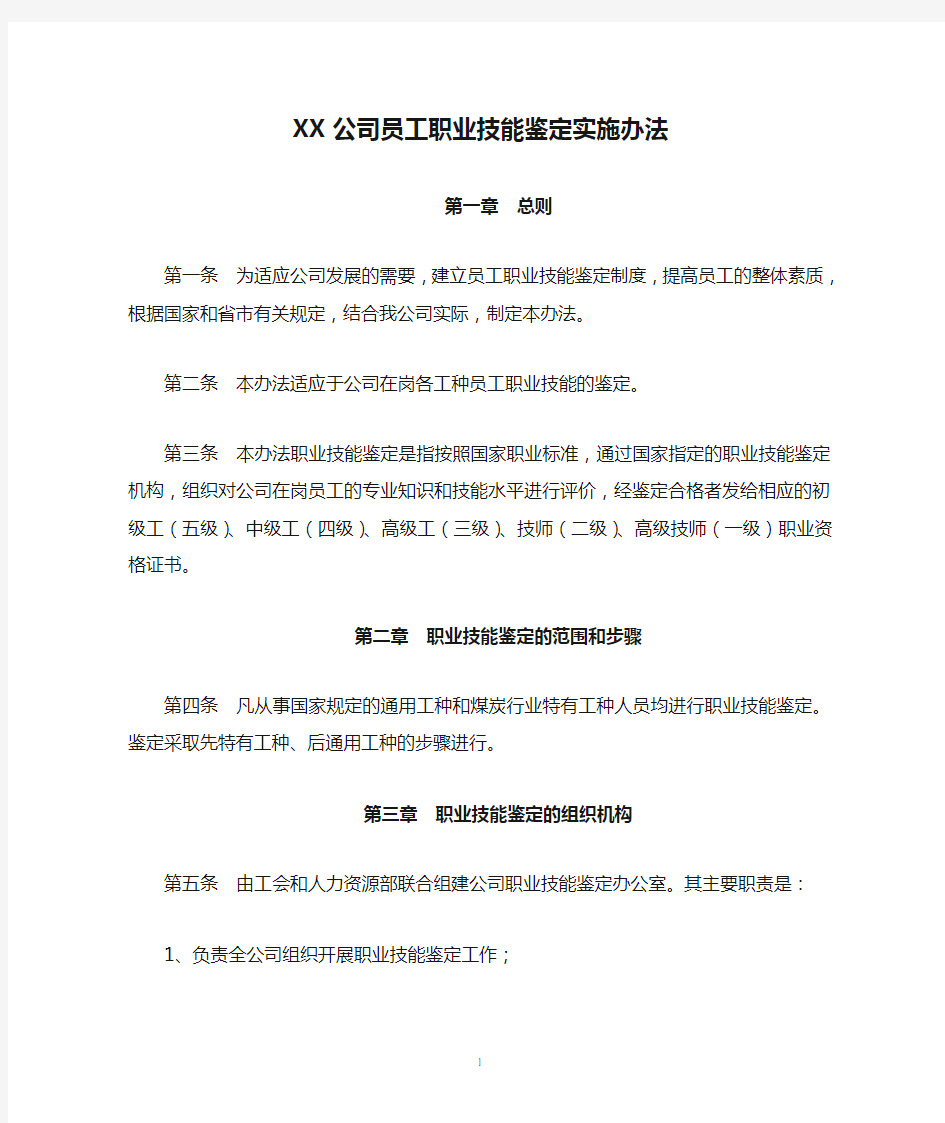 XX公司员工职业技能鉴定实施办法