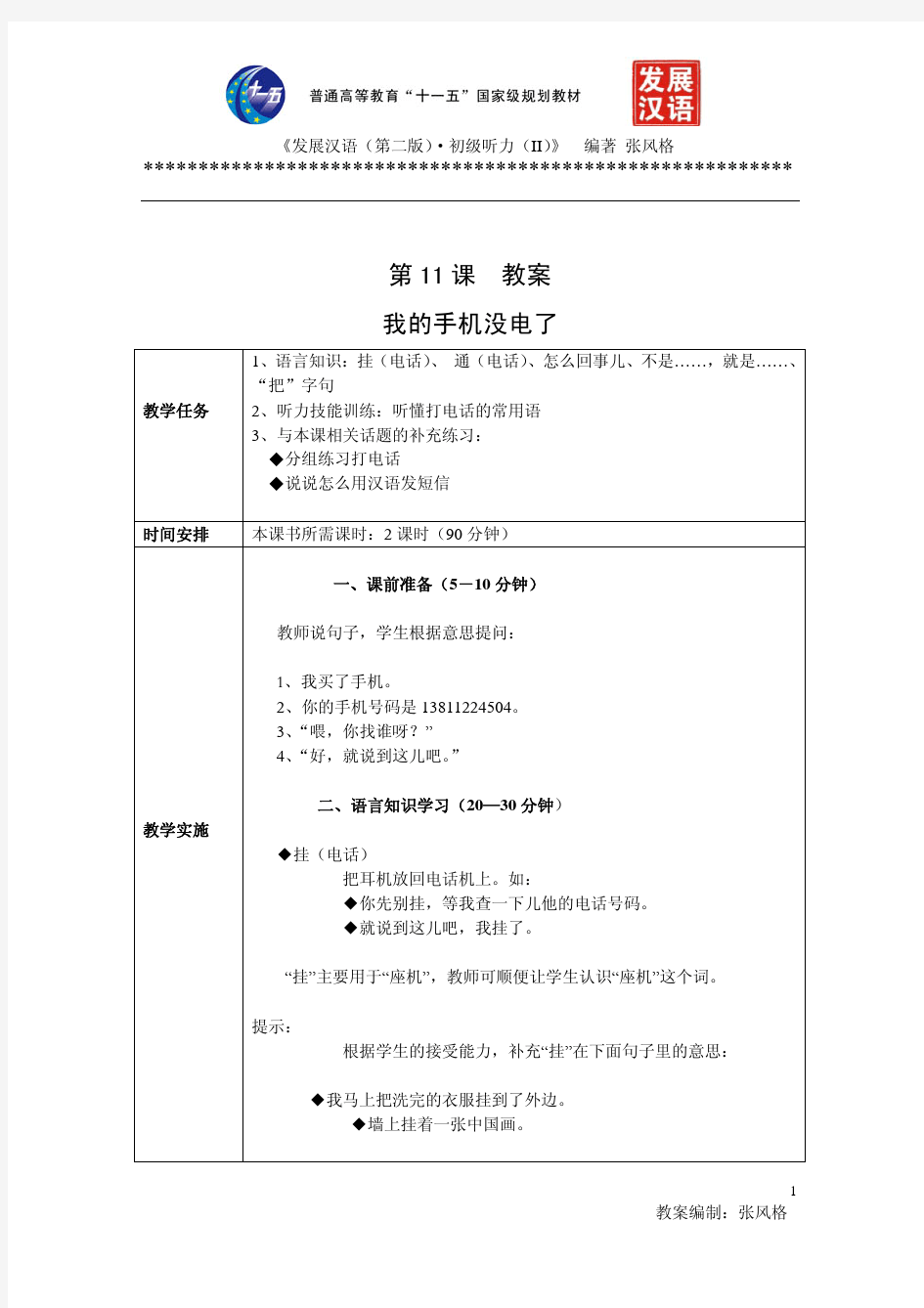 《发展汉语(第二版)》初级听力(II)11-20课教案