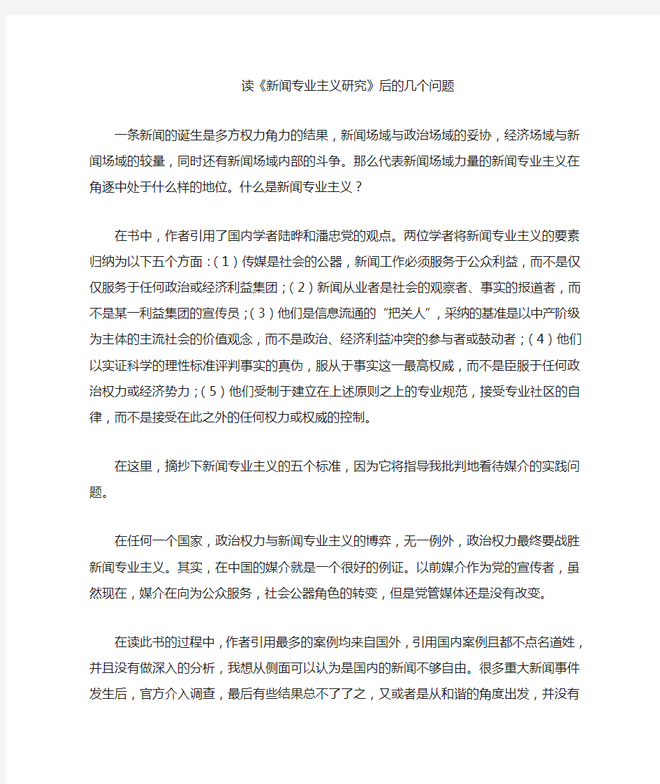 新闻专业主义研究