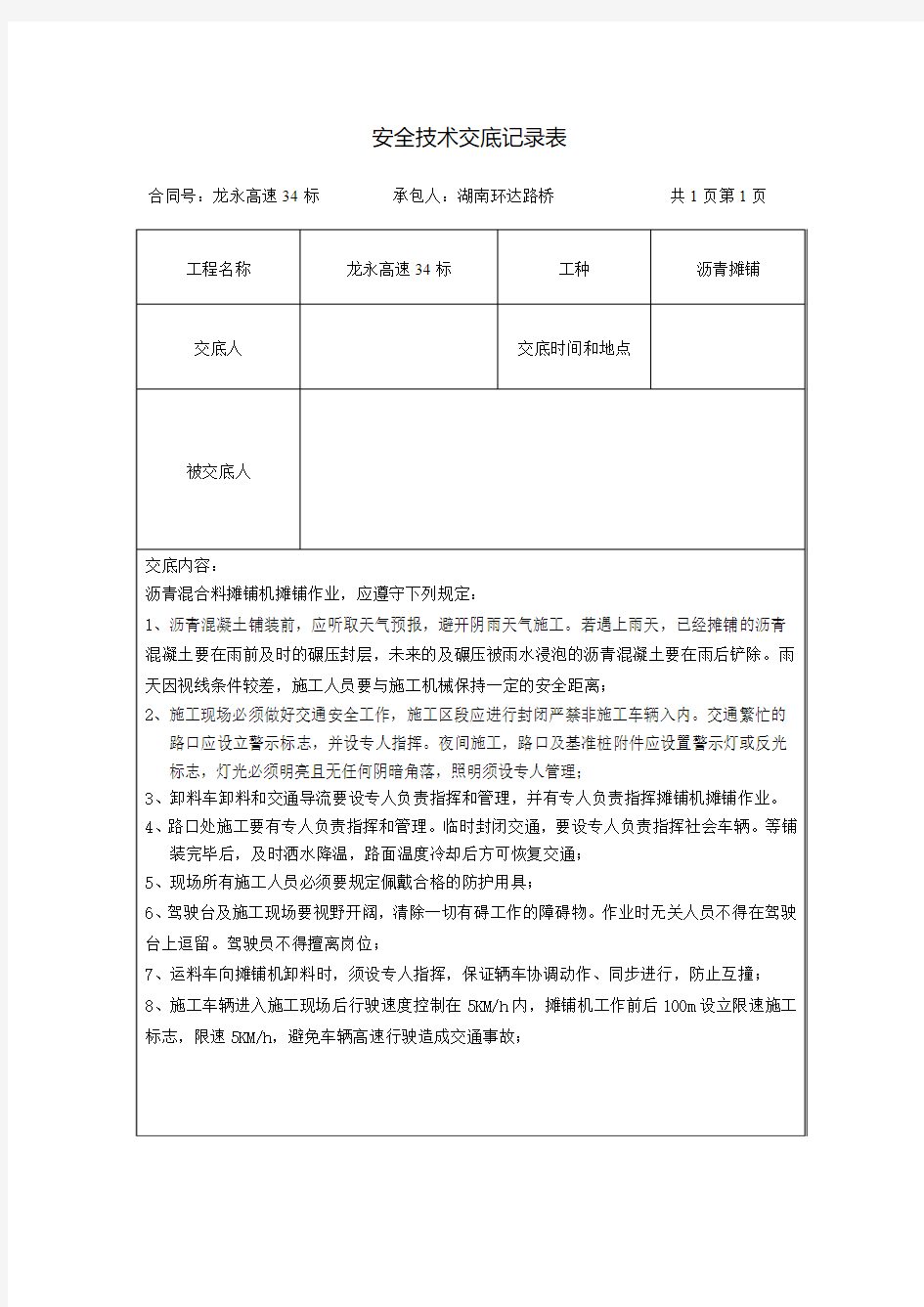 沥青摊铺安全技术交底