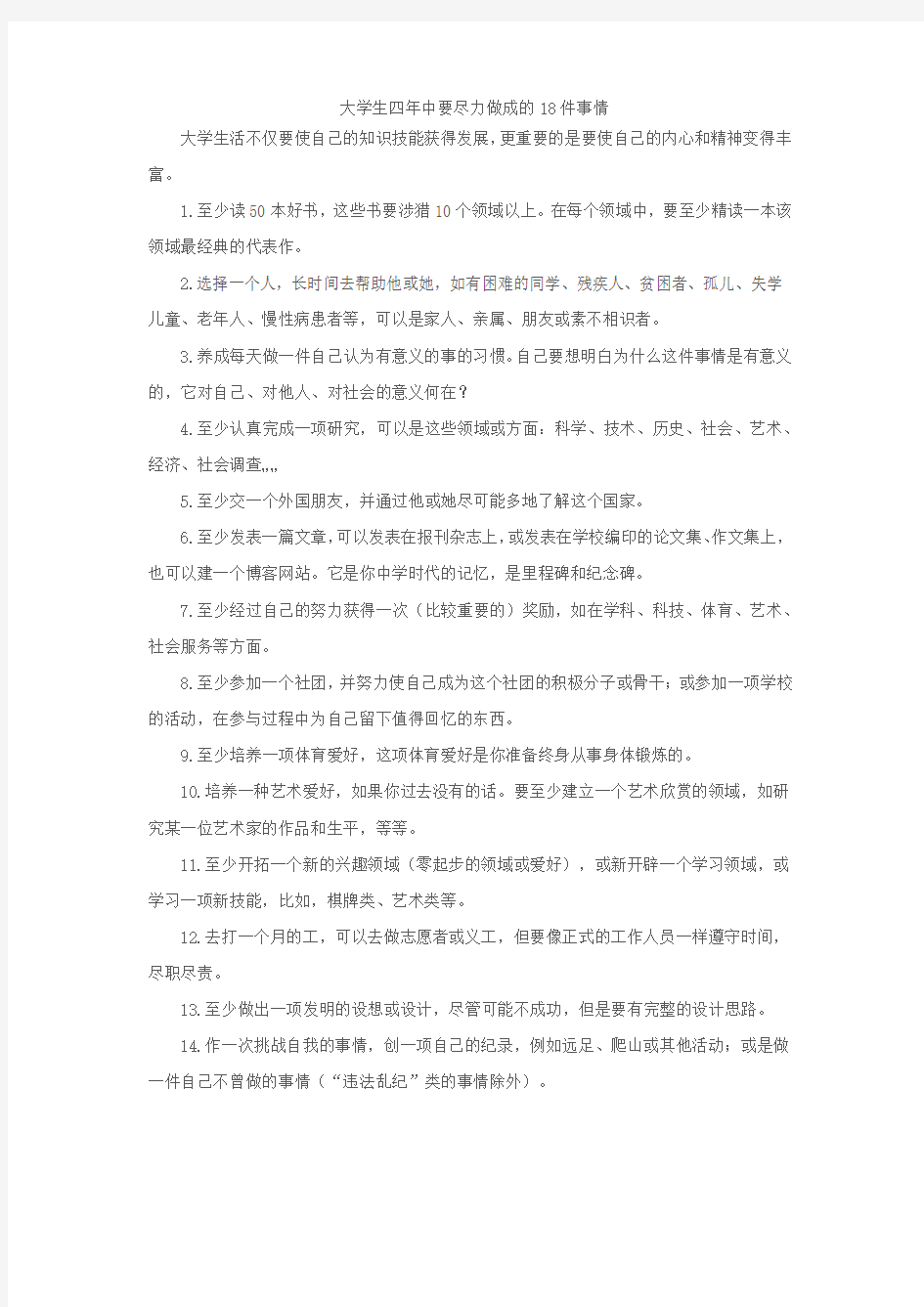 大学生四年中要尽力做成的18件事情