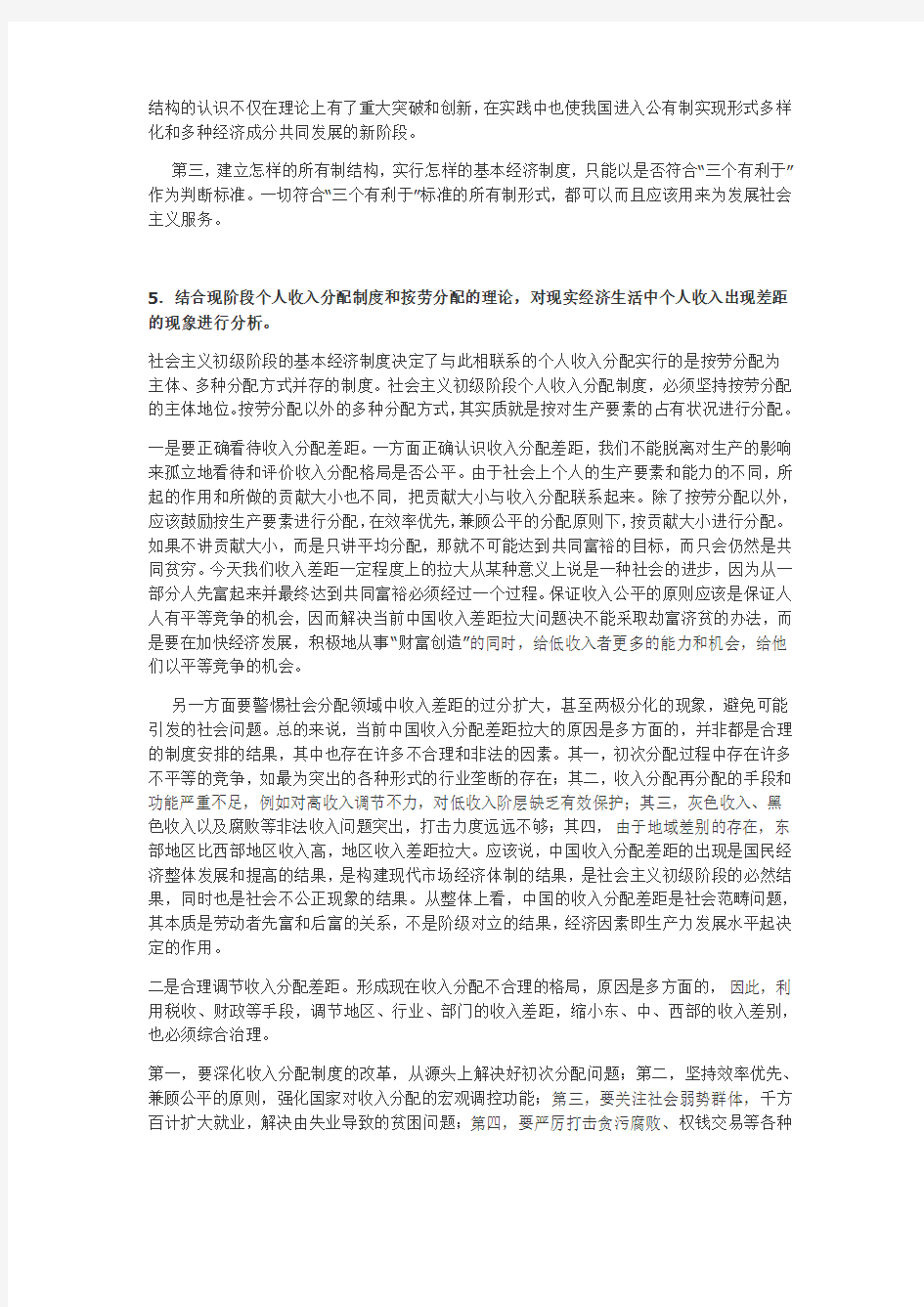 北京科技大学大三上学期复习题毛概答案