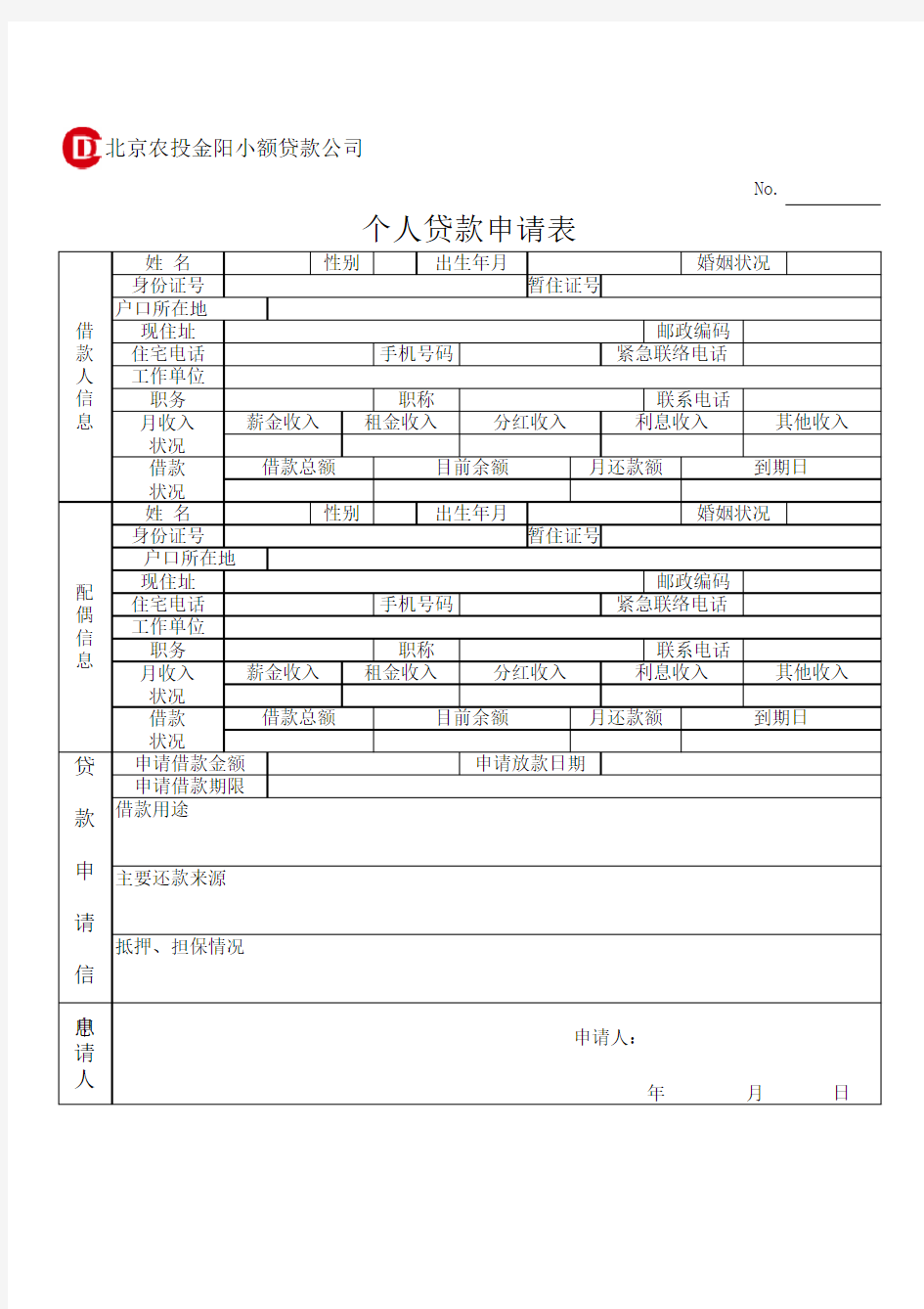 个人贷款申请表