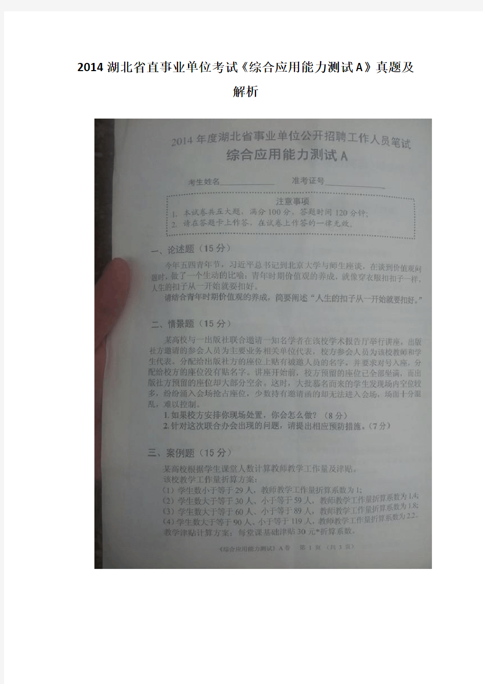 2014湖北省直事业单位考试《综合应用能力测试A》真题及解析