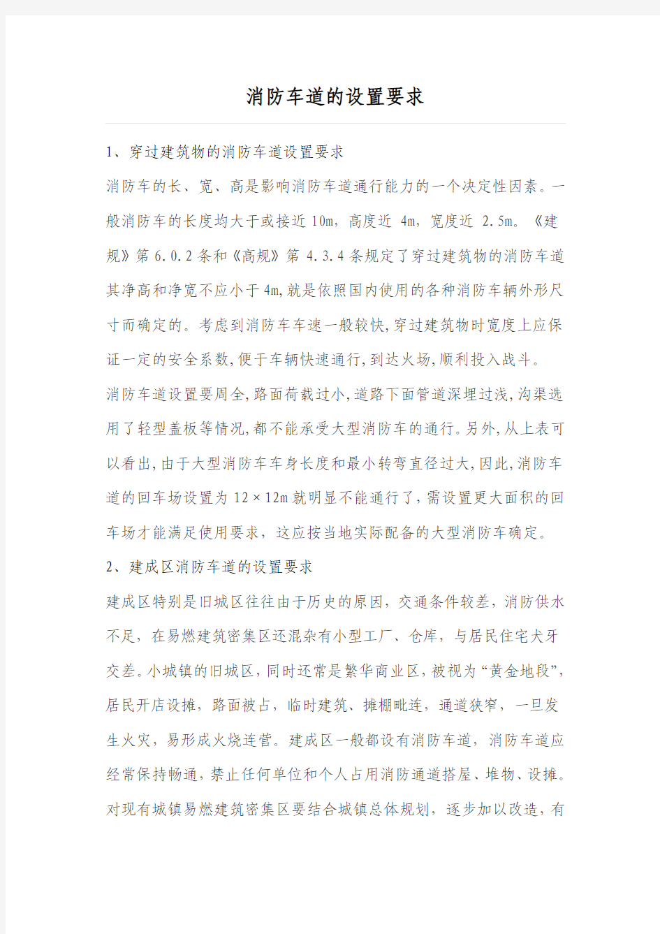 消防车道的设置要求