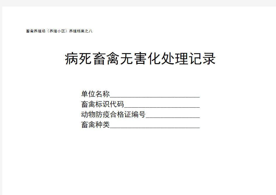 八(病死畜禽无害化处理记录)
