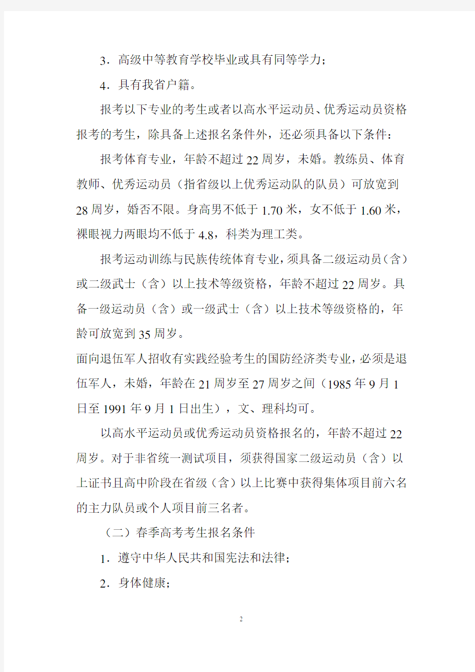 鲁招考〔2011〕95号 关于做好山东省2012年普通高等学校招生报名工作的通知