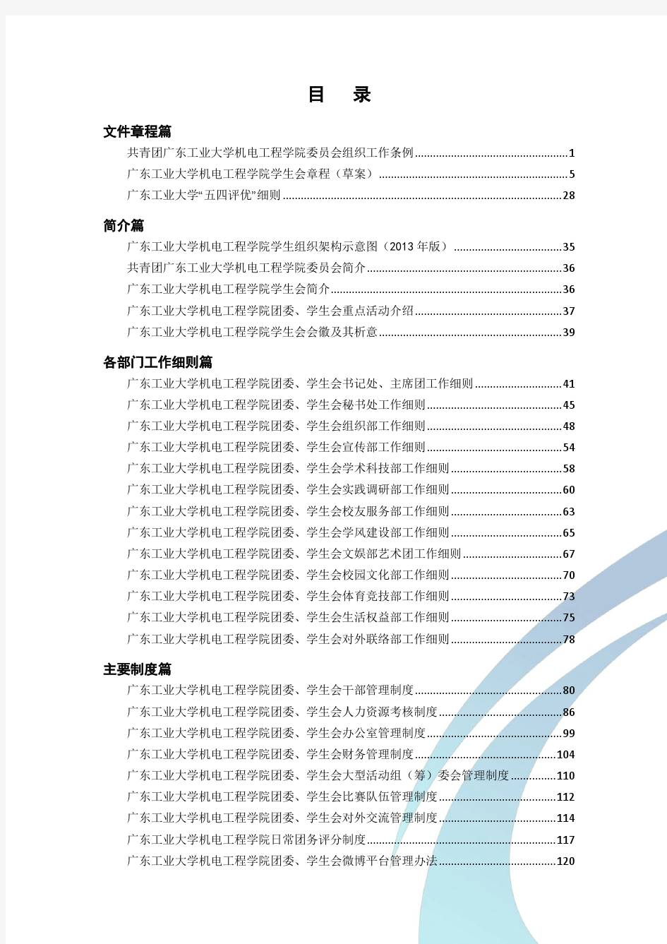 广东工业大学机电工程学院团委、学生会工作手册(2014.3.23)-带水印