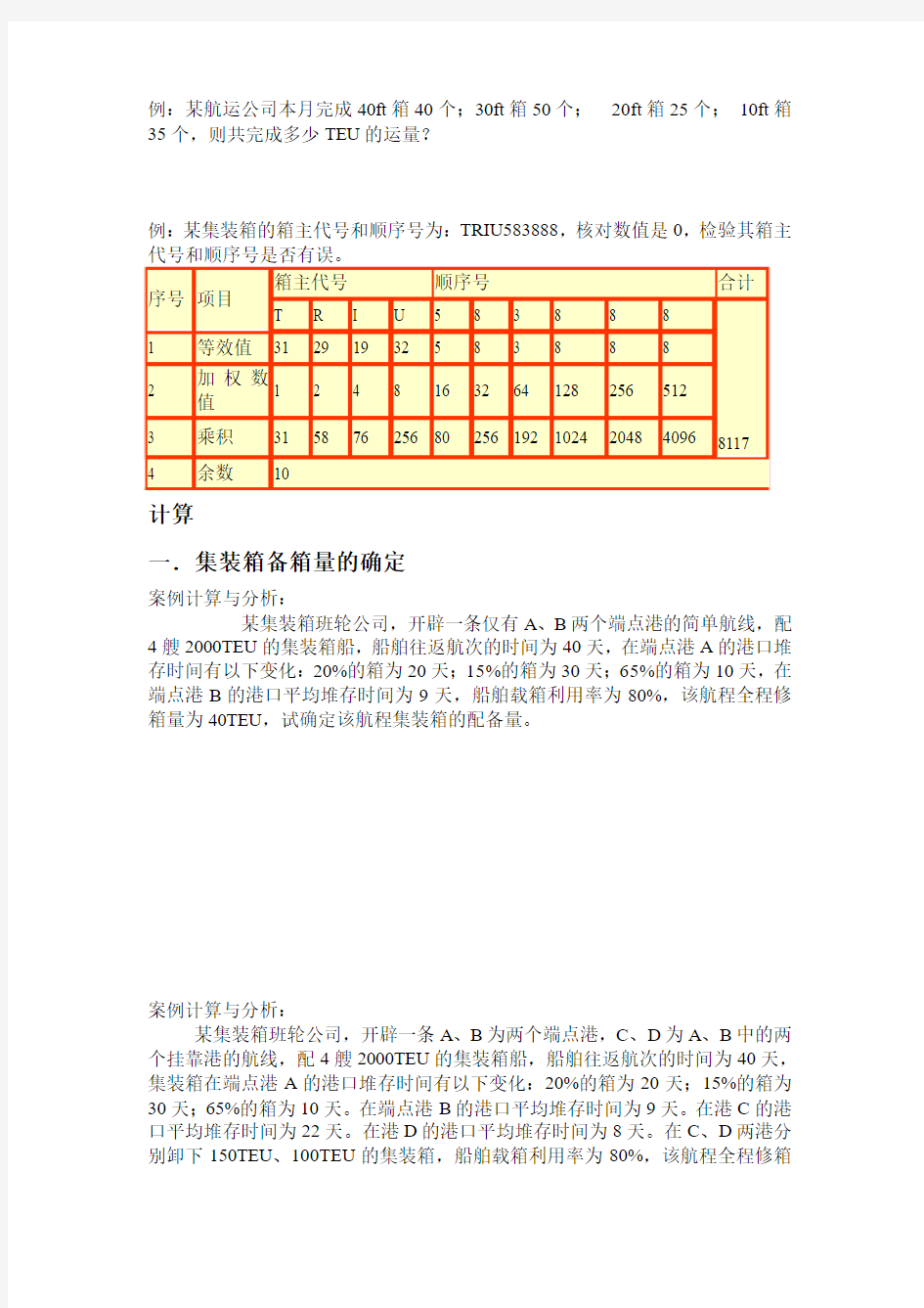 集装箱计算题