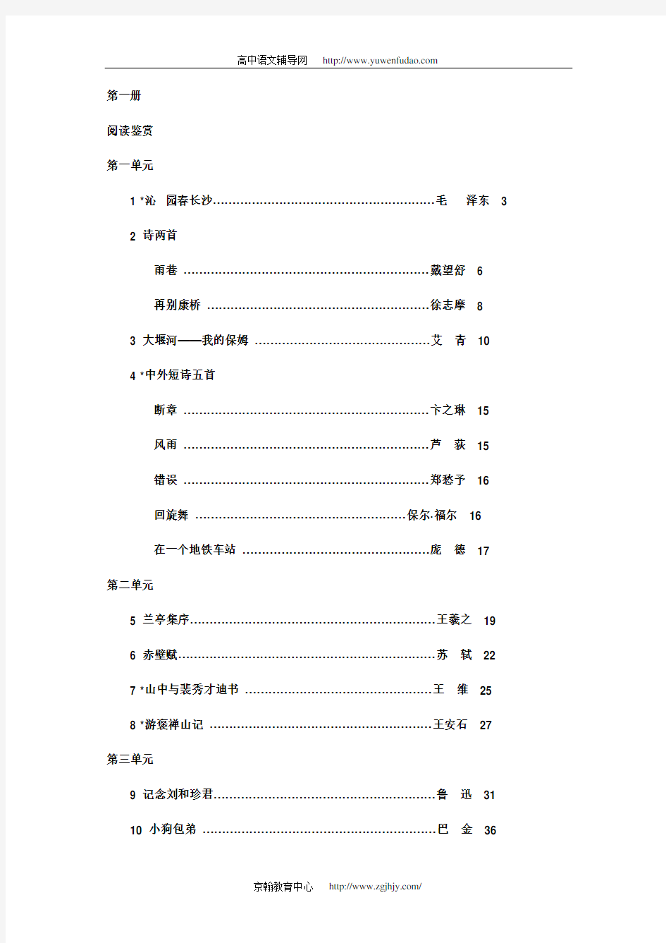 人教版新课标高一语文教材目录(全)