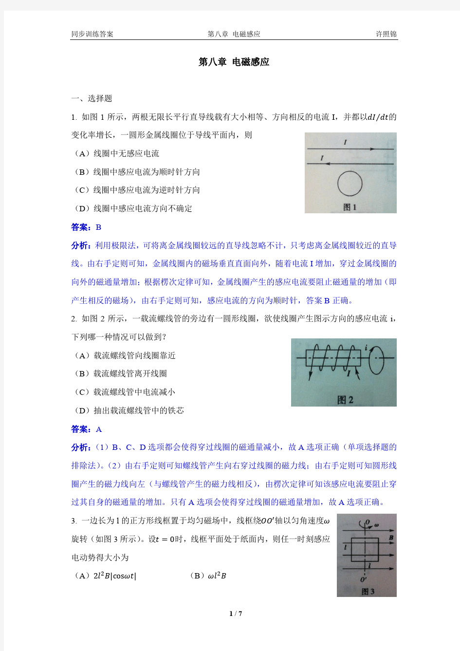 大学物理同步训练第08章电磁感应