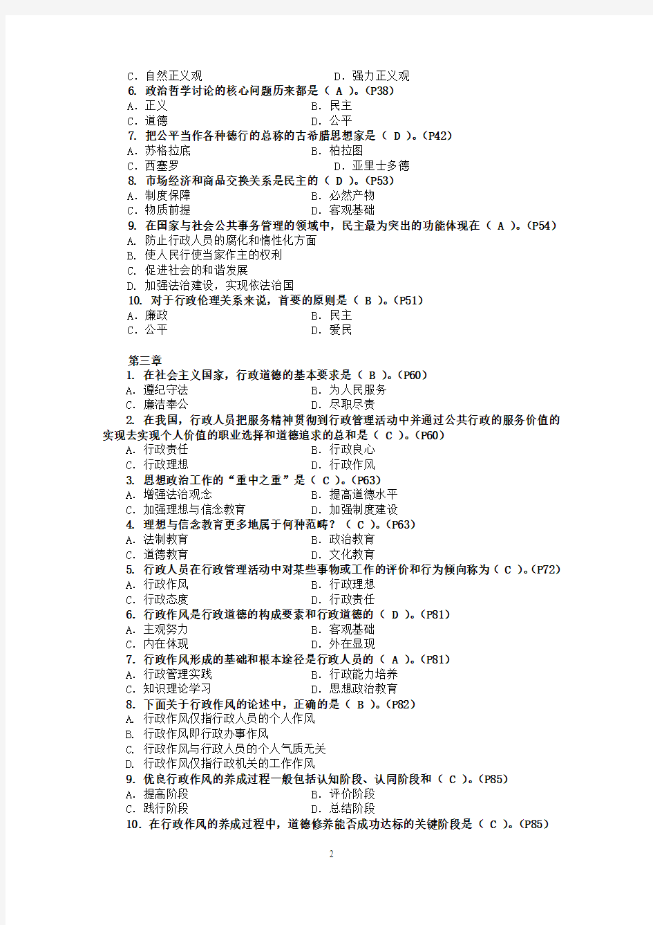 行政伦理学期末复习指导综合练习题及参考答案