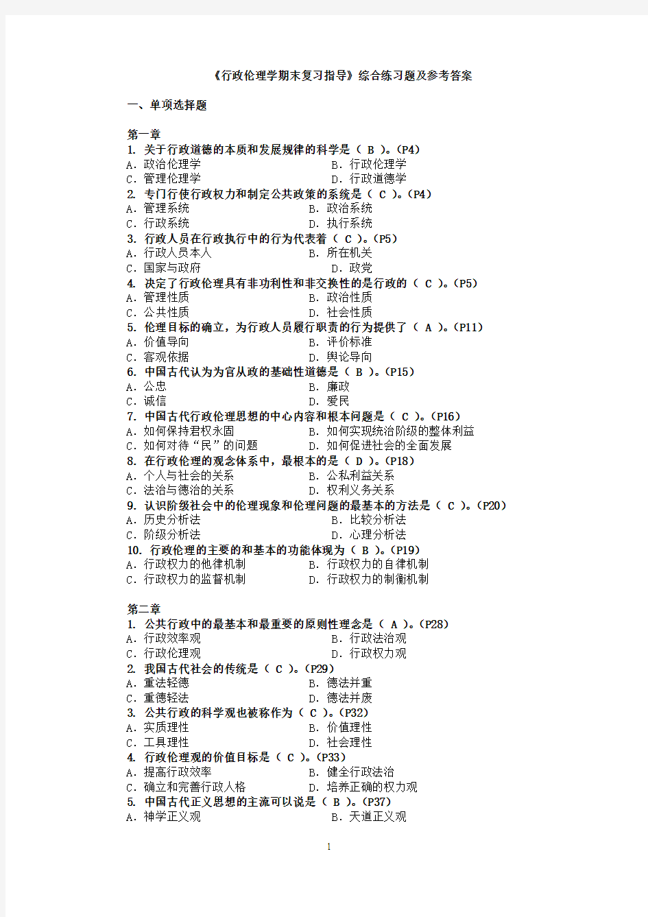 行政伦理学期末复习指导综合练习题及参考答案