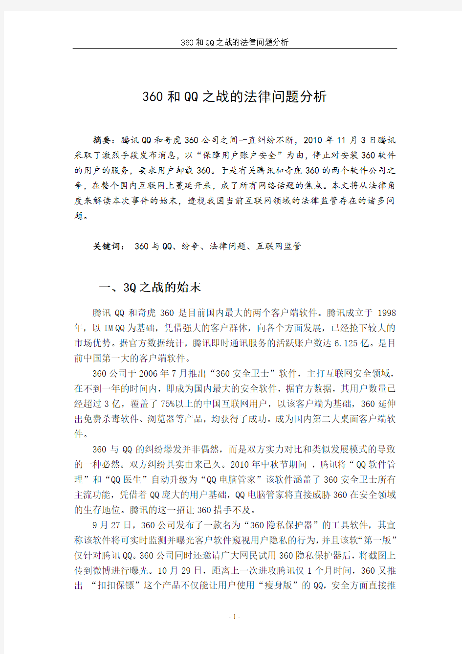 360和QQ之战的法律问题分析