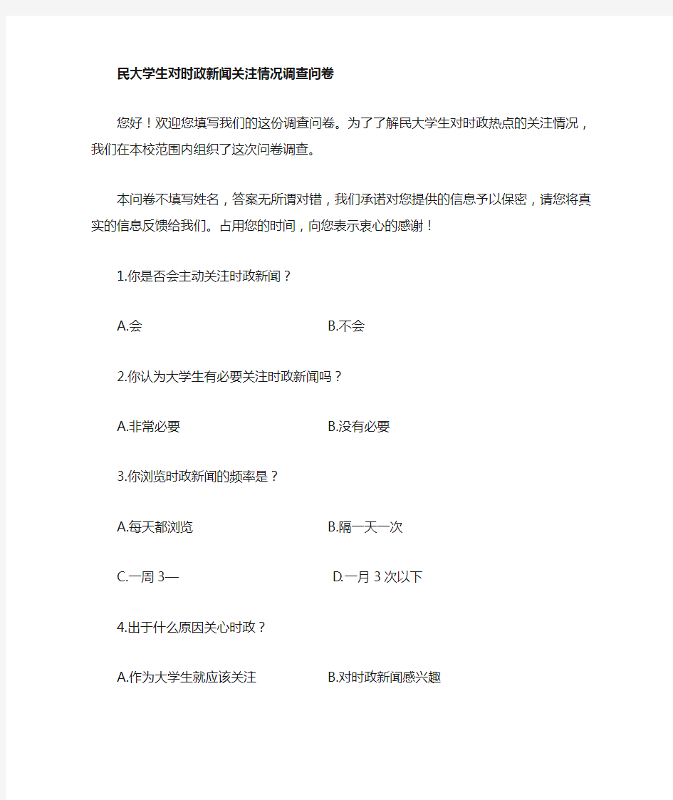 大学生对时事政治关注情况调查问卷