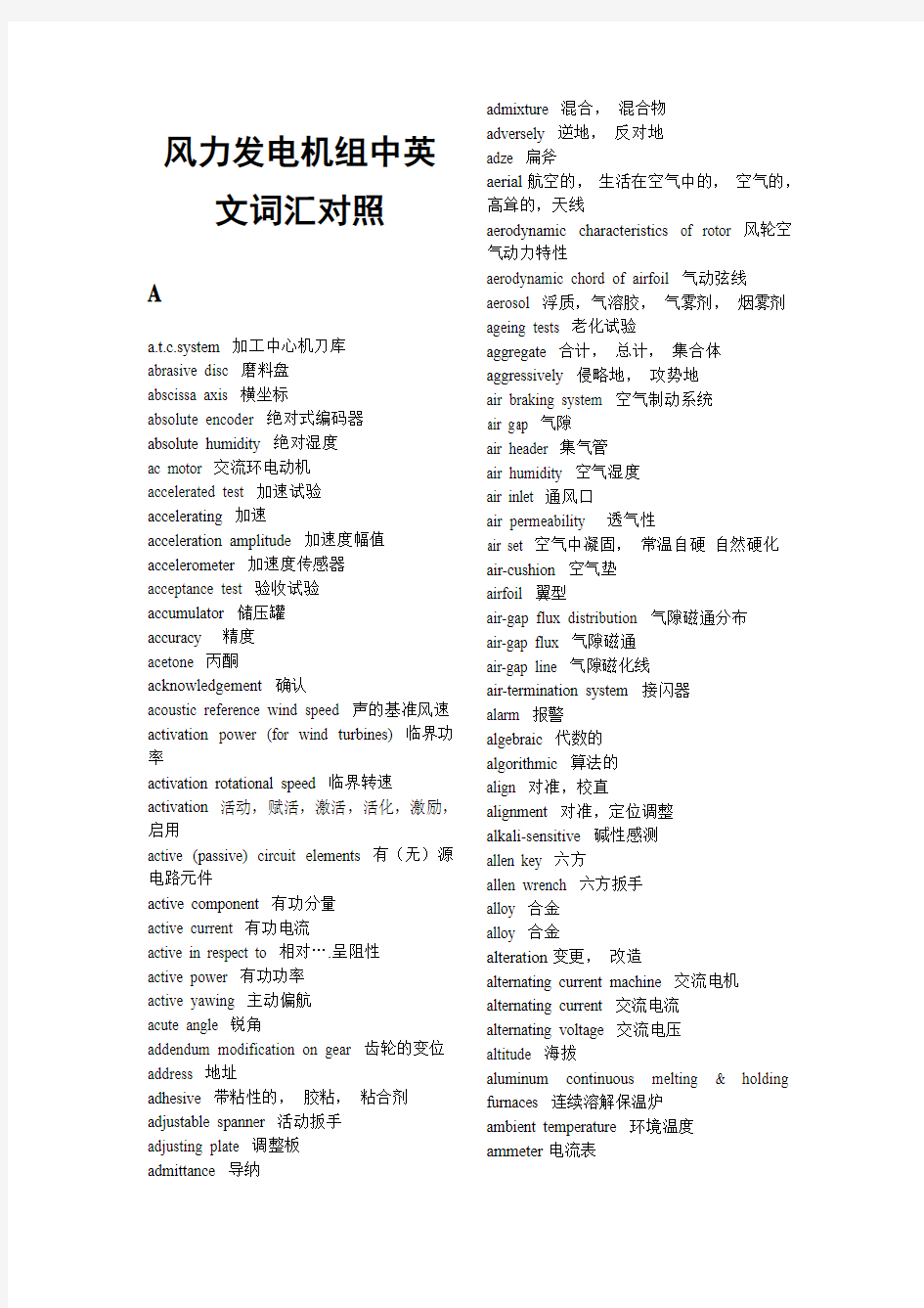 风力发电机组中英文词汇对照