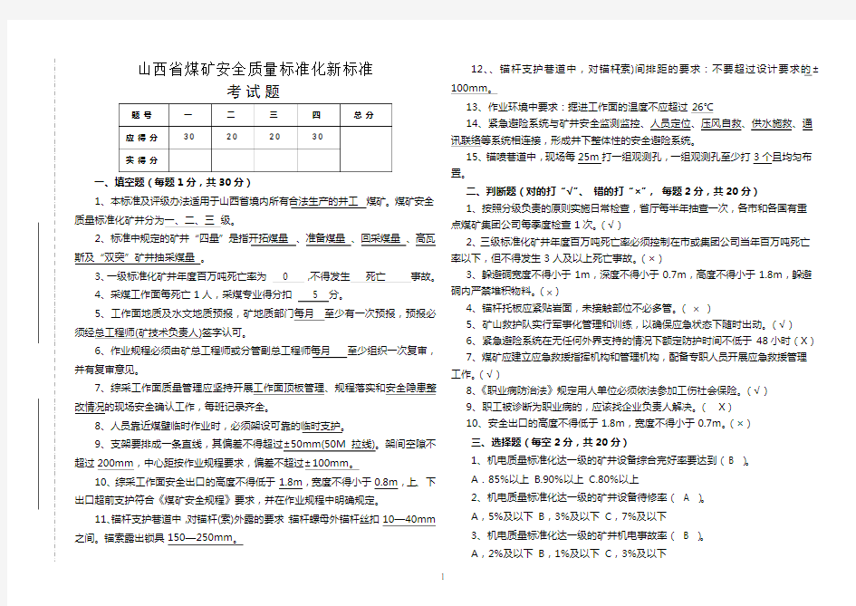 山西省煤矿安全质量标准化新标准考试题及答案