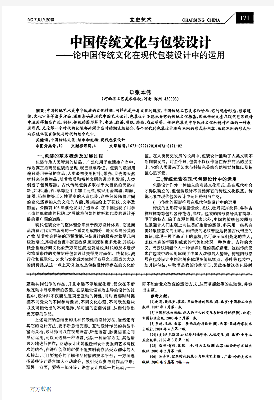 中国传统文化与包装设计——论中国传统文化在现代包装设计中的运用