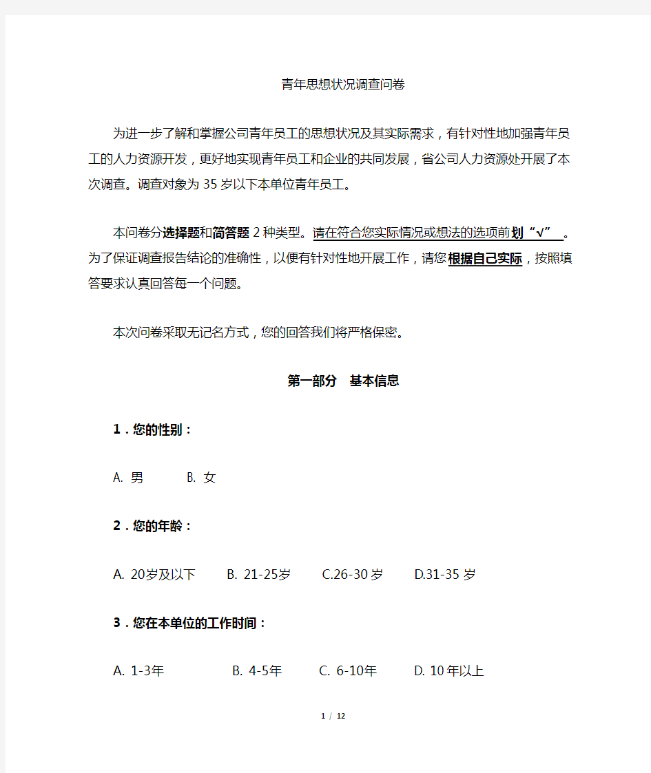 公司青年员工思想状况调查表