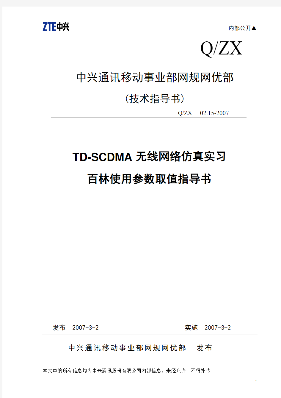 TD-SCDMA网络仿真参数取值指导书-百林(v1.2)_20080202