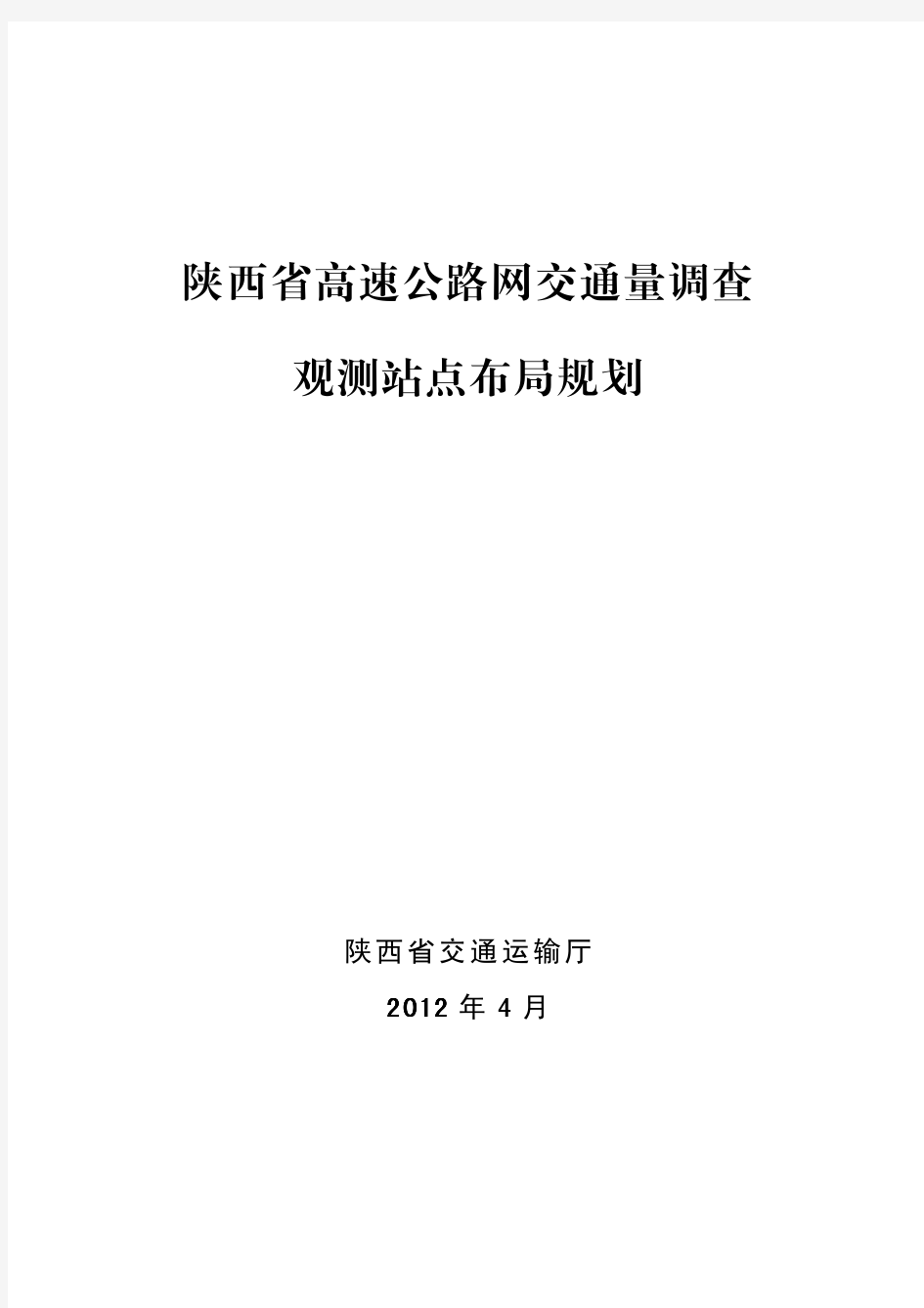 陕西省高速公路网交通量调查观测站点布局规划