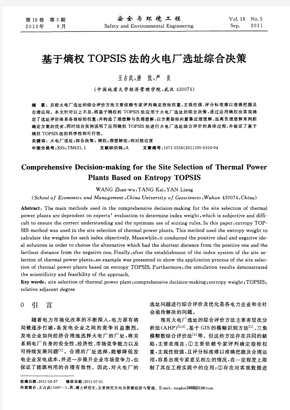 基于熵权TOPSIS法的火电厂选址综合决策