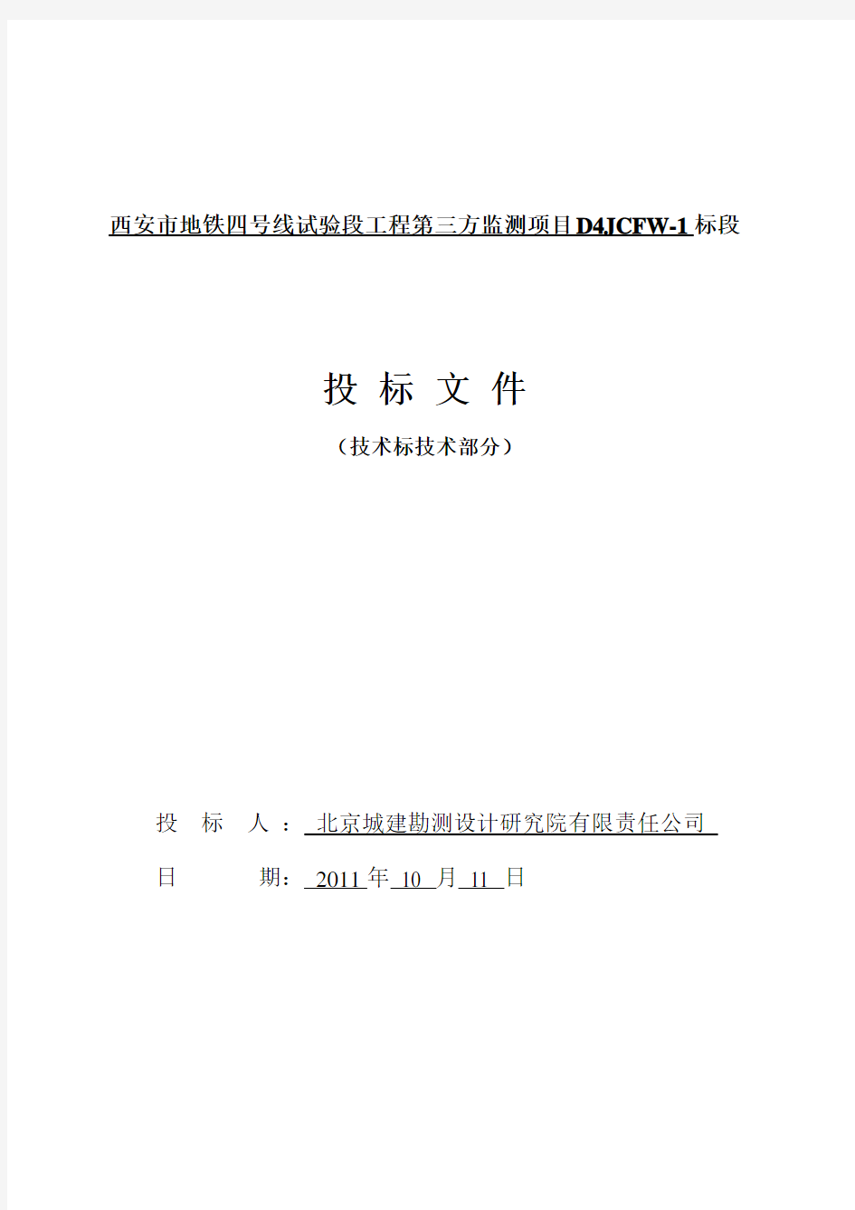 西安市地铁四号线试验段工程第三方监测项目(技术部分)