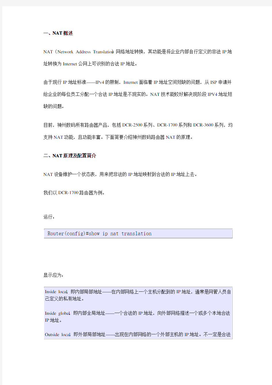 路由器的NAT的原理及配置