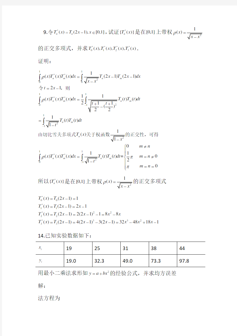 清华大学杨顶辉数值分析第6次作业