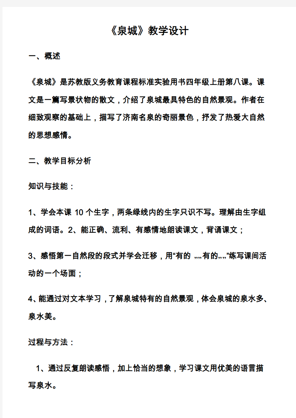 苏教版小学语文第七册《泉城》第二课时教学设计