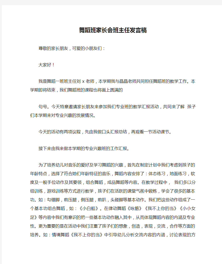 舞蹈班家长会班主任发言稿